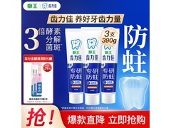 狮王齿力佳130g三支装牙膏，满减后38.9元速囤！