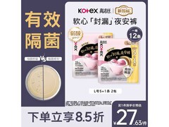 高洁丝软心夜安裤12条，原价32.5元满30享8.5折！