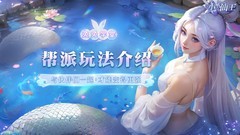 小小仙王帮派玩法全解析