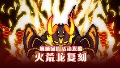 世界弹射物语：火荒龙复刻攻略