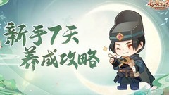 长安幻想：萌新7天速成攻略
