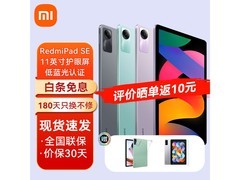 红米Pad SE 11英寸平板直降，低至627元