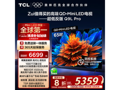 国家补贴！TCL 65Q9L Pro 电视低至 3503.84 元