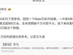 华为Mate80系列将发布，Mate70销量破885万台引期待