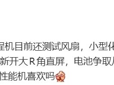 OPPO试水主动散热中端机：骁龙8 Gen5+8000mAh新机曝光