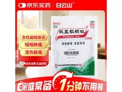 白云山无糖板蓝根颗粒3g*20袋，到手仅12.9元！