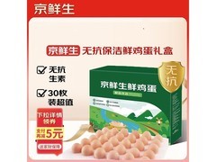 京鲜生无抗保洁鲜鸡蛋30枚，19.9元满3减2仅17.9元