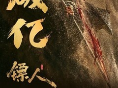 镖人：风起大漠2026年春节上映，首日破亿但口碑两极分化