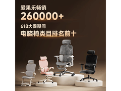 爱果乐B11人体工学椅年货节特惠