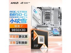 华硕小吹雪主板+AMD 9850X3D套装低至4598元