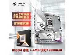 技嘉9800X3D+B850M冰雕套装