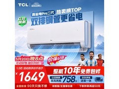 TCL小蓝翼空调京东特惠，到手仅1360元