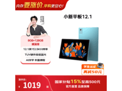 联想小新平板12.1 2025款限时特惠