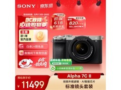 索尼Alpha 7C II全画幅微单相机优惠来袭