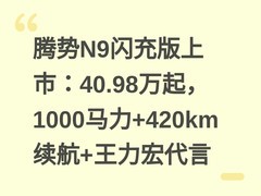 腾势N9闪充版上市：40.98万起，1000马力+420km续航+王力宏代言