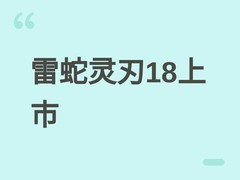 雷蛇灵刃18 2026款上市：Ultra 9+RTX 5090，双高刷屏，售价30599元起