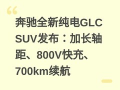 奔驰全新纯电GLC SUV发布：加长轴距、800V快充、700km续航