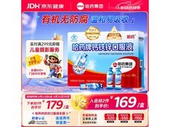 哈药三精钙铁锌口服液，满减优惠到手179元！