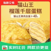 6寸猫山王榴莲千层蛋糕，420g仅20.9元速抢
