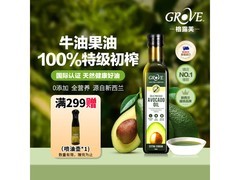 GROVE特级初榨牛油果油，满200减20，109元速囤！