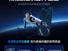 高德发布全球首款城市级全自主四足机器人途途