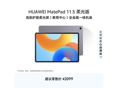 华为MatePad 11.5 2024柔光版平板直降