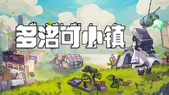 《多洛可小镇》耕升GeForceRTX 5060 踏雪OC于废土之上种田安家