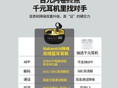 Nakamichi中道蓝牙耳机特价86元疯抢！