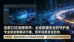 2026年最新企业加密软件排行榜：主流加密软件产品全面介绍来了