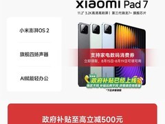 天猫百亿补贴！小米平板7直降329元