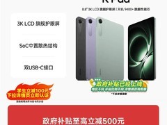 红米K Pad平板直降464元