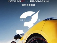 欧拉5运动款将于2026成都车展首发，搭载激光雷达，主打年轻化运动设计