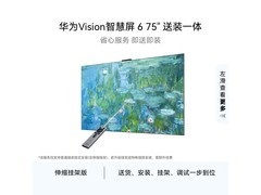 华为Vision6 75英寸电视直降620元