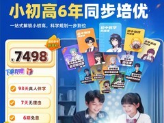 洋葱学园小初高6年畅学卡，低至6998元！