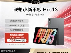 联想小新Pro GT 13英寸平板到手1053元