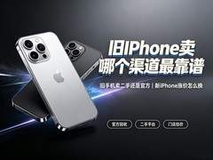 旧手机卖二手还是官方？教你新iPhone涨价怎么换
