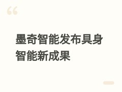 墨奇智能亮相WRC 2026：发布MoRA架构与MORPHI KINO家庭服务机器人