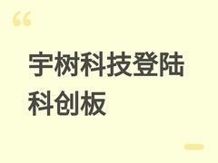 宇树科技登陆科创板首日暴涨629%，创A股单签盈利与90后富豪新纪录