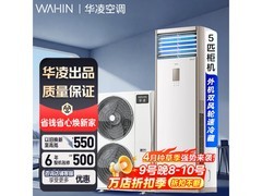 华凌5匹商用柜机空调，低至5698元