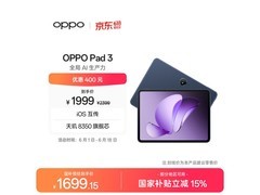 OPPO Pad 3限时特惠1647元