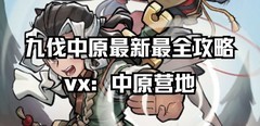 九伐中原烈风快剑搭配玄冰龙卷风技巧