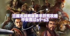 三国志·战略版新手开荒全攻略