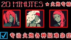 黎明前20分钟火炮玩法全解析