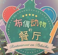 布偶动物的餐厅：萌宠经营治愈之旅