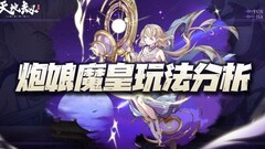 天地劫：魔皇炮娘玩法揭秘