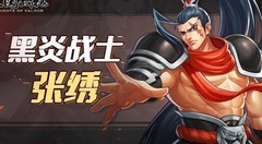 三国战纪：张绣技能全解析