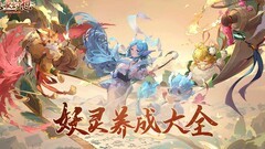 长安幻想：妖灵养成全攻略