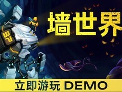 墙世界2Steam试玩上线：经典肉鸽挖矿续作，探索巨墙秘境