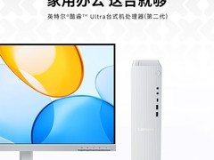 联想小新台式电脑推Ultra 3版，3799元起售
