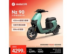 九号Nz90电动自行车直降千元